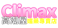 高潮屋Climax 性藥品專賣店